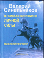 В поисках источников личной силы. Мужской разговор