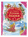 Лучшие сказки 