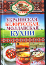 Украинская, белорусская, молдавская кухни
