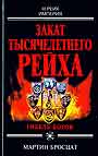 Закат тысячелетнего Рейха