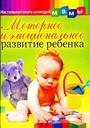 Моторное и эмоциональное развитие ребенка