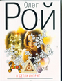 В сетях интриг: роман
