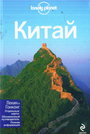 Китай Lonely planet