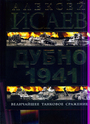 Дубно 1941. Величайшее танковое сражение