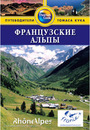 Французские Альпы: Путеводитель