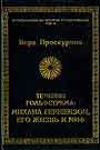 Течение Гольфстрема: Михаил Гершензон, его жизнь и миф