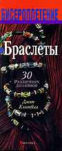 Браслеты. 30 различных дизайнов