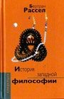 История западной философии и ее связи с политическими и социальными условиями от