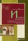 История Византии от основания Константинополя до эпохи кретовых походов