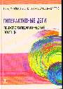 Гиперактивные дети. Психолого-педагогическая помощь