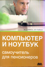 Компьютер и ноутбук: самоучитель для пенсинеров