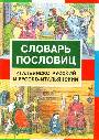 Словарь пословиц. Итальянско-русский и русско-итальянский