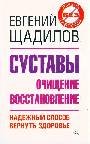 Суставы. Очищение и восстановление