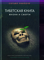 Тибетская книга жизни и смерти