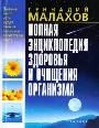 Полная энциклопедия здоровья и очищения организма