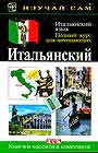 Итальянский язык. Полный курс д/начин. + а/к