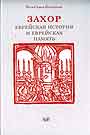 Захор. Еврейская история и еврейская память