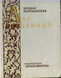 Дар бесценный. Романтическая быль