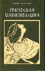 Греческая цивилизация, В 3-х томах