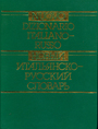Новый итальянско-русский словарь