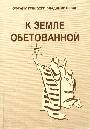 К земле обетованной. Очерки истории сионистского движения на Украине