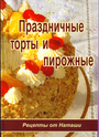 Праздничные торты и пирожные