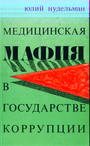 Медицинская мафия в государстве коррупции