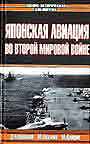Зеро! Японская авиация во второй мировой войне