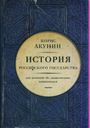 История Российского государства. Часть Европы