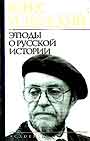 Этюды о русской истории