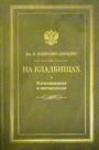 На кладбищах. Воспоминания и впечатления