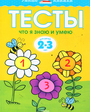 Умные книжки тесты. Что я знаю и умею 2-3года