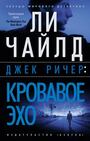 Джек Ричер: Кровавое Эхо