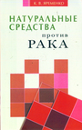 Натуральные средства против рака