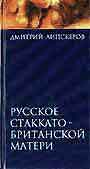 Русское стакатто - британской матери