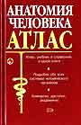 Анатомия человека. Атлас