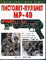 Пистолет - пулемёт МР - 40