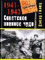 Советское военное чудо 1941-1943. Возрождение Красной Армии