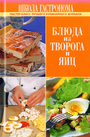 Школа Гастронома. Блюда из творога и яиц