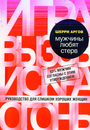 Мужчины любят стерв. Руководство для слишком хороших женщин