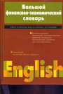 Большой финансово-экономический словарь