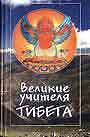 Великие учителя Тибета (сборник)