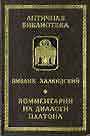 Комментарии на диалоги Платона