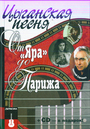 Цыганская песня : От "ЯРА" до Парижа  (+CD)