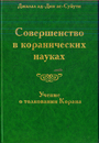 Совершенство в коранических науках Учение о толковании торана . Выпуск 1