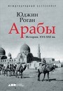 Арабы. История