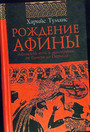 Рождение Афины. Афинский путь к демократии: От Гомера до Перикла