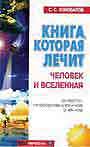 Книга которая лечит. Человек и вселенная