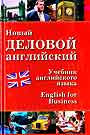 Новый деловой английский. New English for Bisiness.