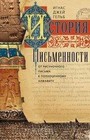 История письменности